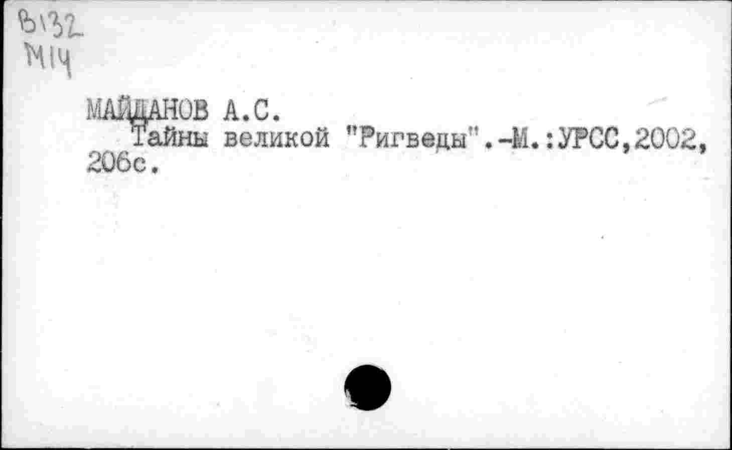 ﻿Мг.
Н14
МАЩНОВ А.С.
Тайны великой "Ригвецы”.-М.:УРСС,2002 206с.